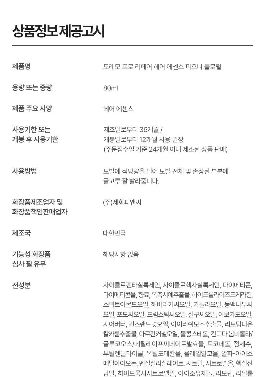 [열보호]모레모 프로 리페어 헤어에센스 80ml 기획(+2X 트리트먼트 증정) 상세페이지 21